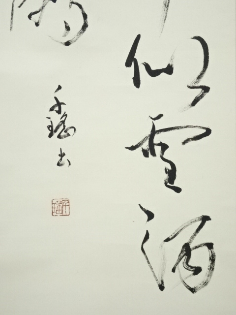【真作】掛け軸 書 漢詩 行書 紙本 茶道具 骨董品 レトロ ビンテージ 古物 道具 ] - 道具 千瑶筆 漢詩 肉筆紙本掛軸 | ネットショップ圭 netshop